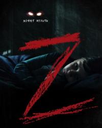 Z (2019) смотреть онлайн